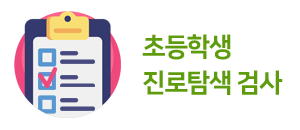 초등학생 진로탐색검사